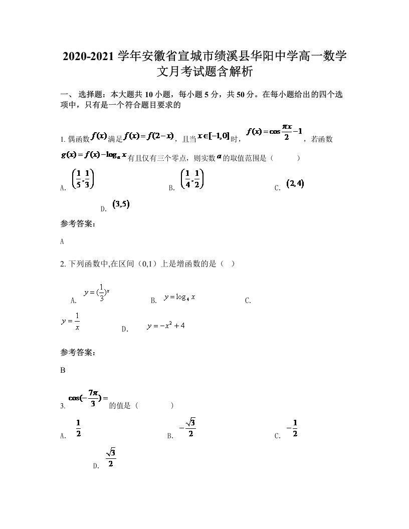 2020-2021学年安徽省宣城市绩溪县华阳中学高一数学文月考试题含解析