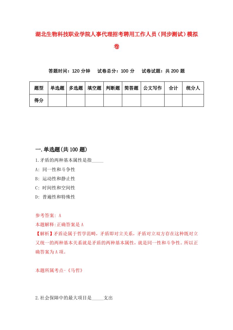 湖北生物科技职业学院人事代理招考聘用工作人员同步测试模拟卷第10版