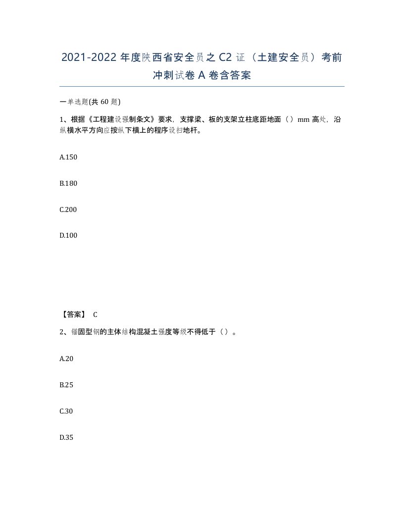 2021-2022年度陕西省安全员之C2证土建安全员考前冲刺试卷A卷含答案