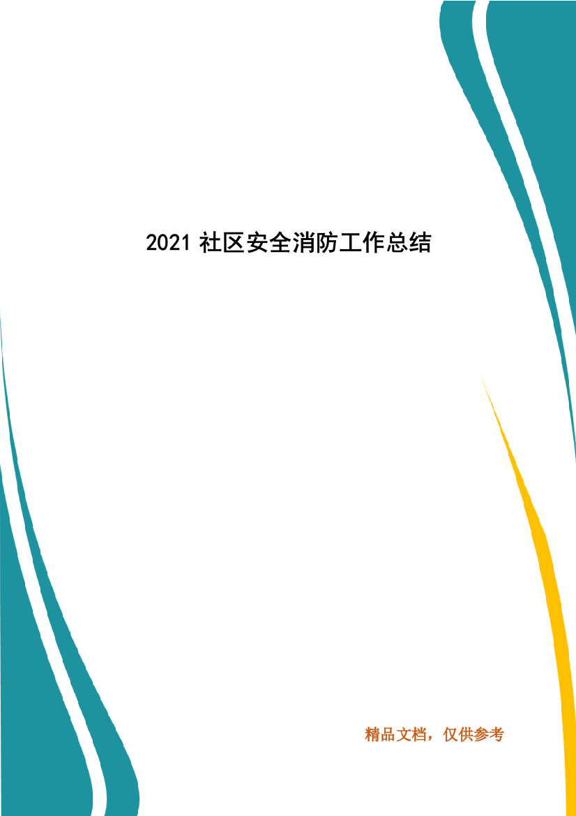 2021社区安全消防工作总结