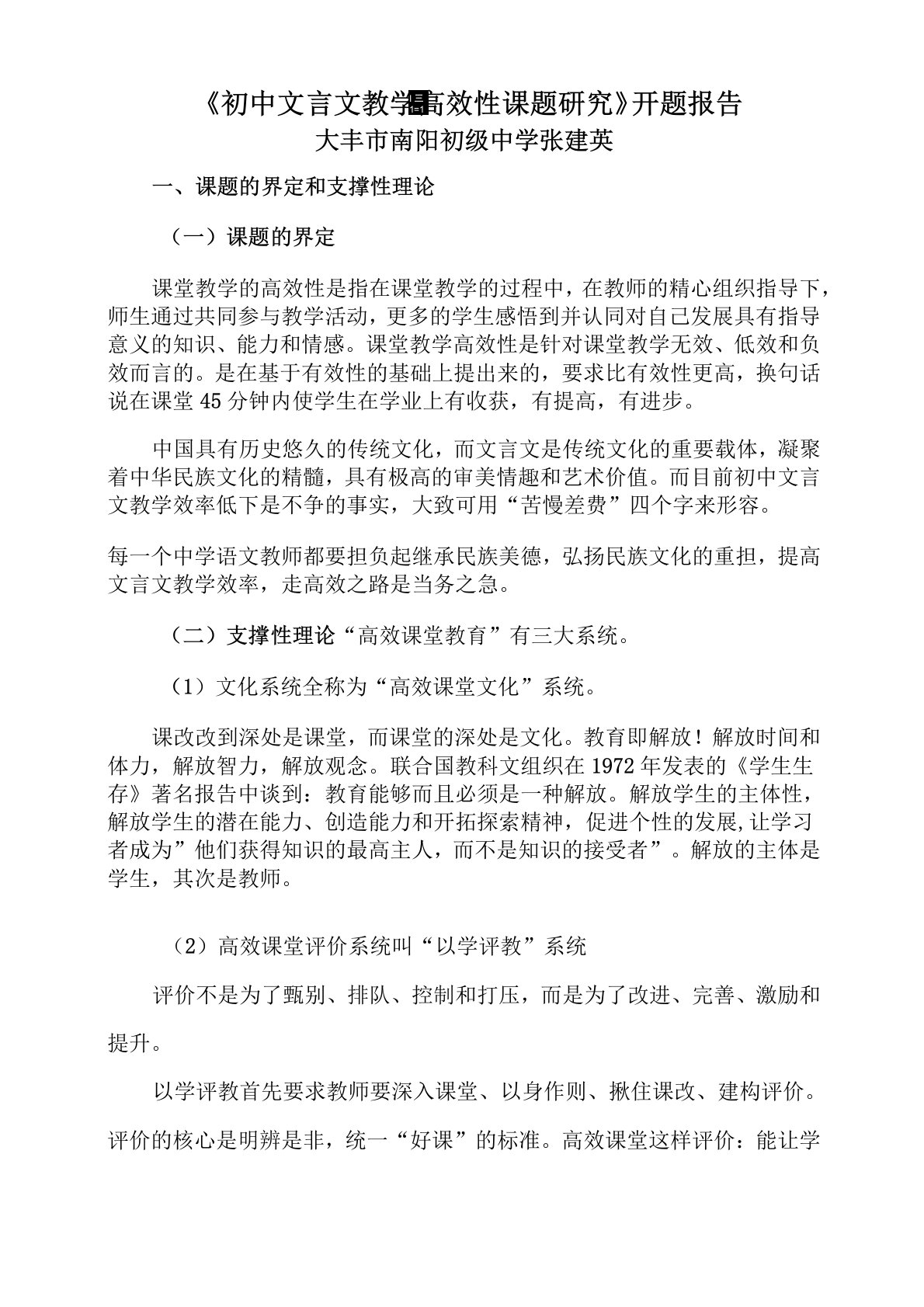 初中文言文教学高效性课题研究开题报告