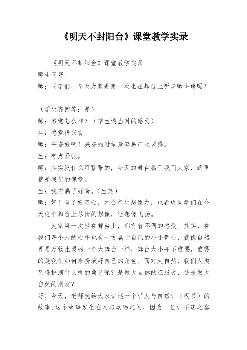 《明天不封阳台》课堂教学实录