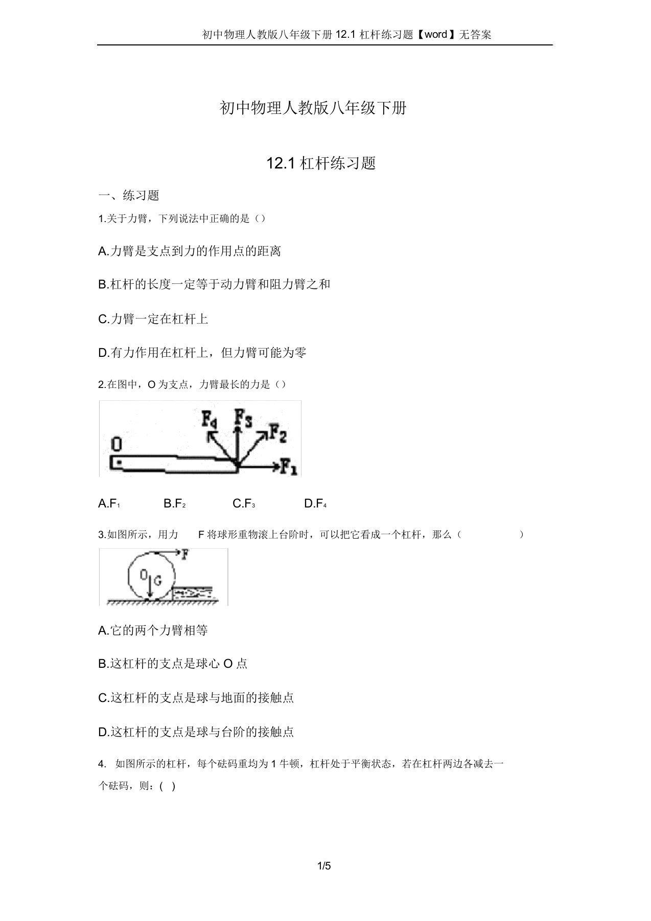 初中物理人教版八年级下册121杠杆练习题【word】无