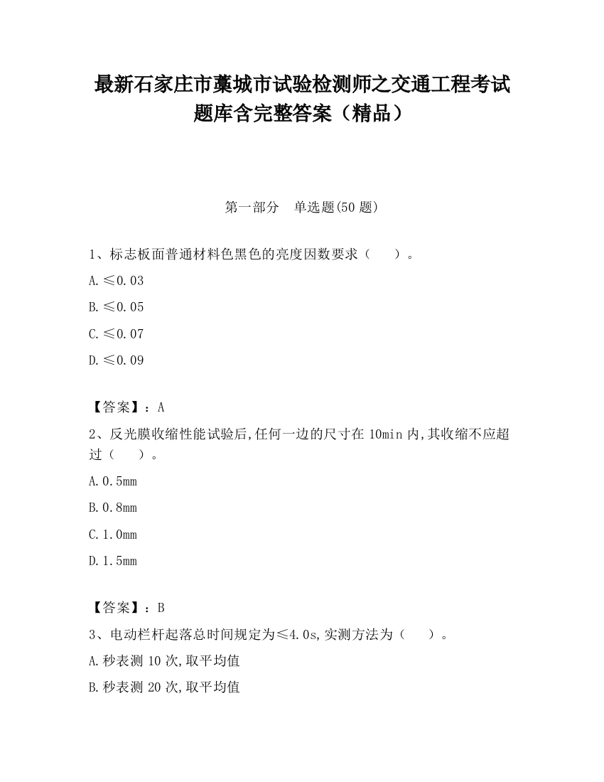 最新石家庄市藁城市试验检测师之交通工程考试题库含完整答案（精品）