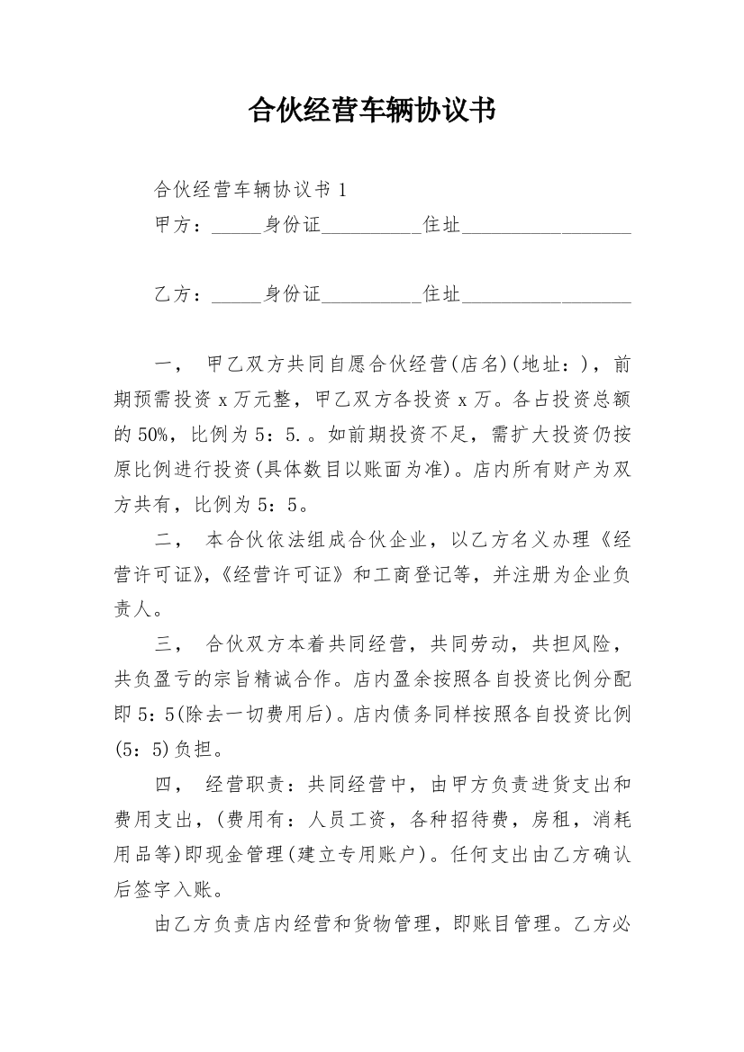 合伙经营车辆协议书_14