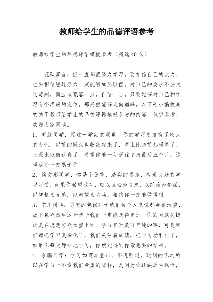 教师给学生的品德评语参考编辑最新精选