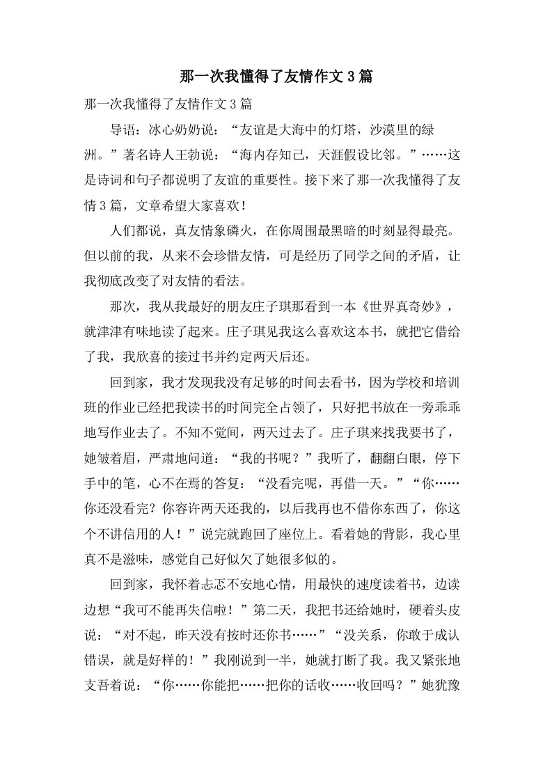 那一次我懂得了友情作文3篇