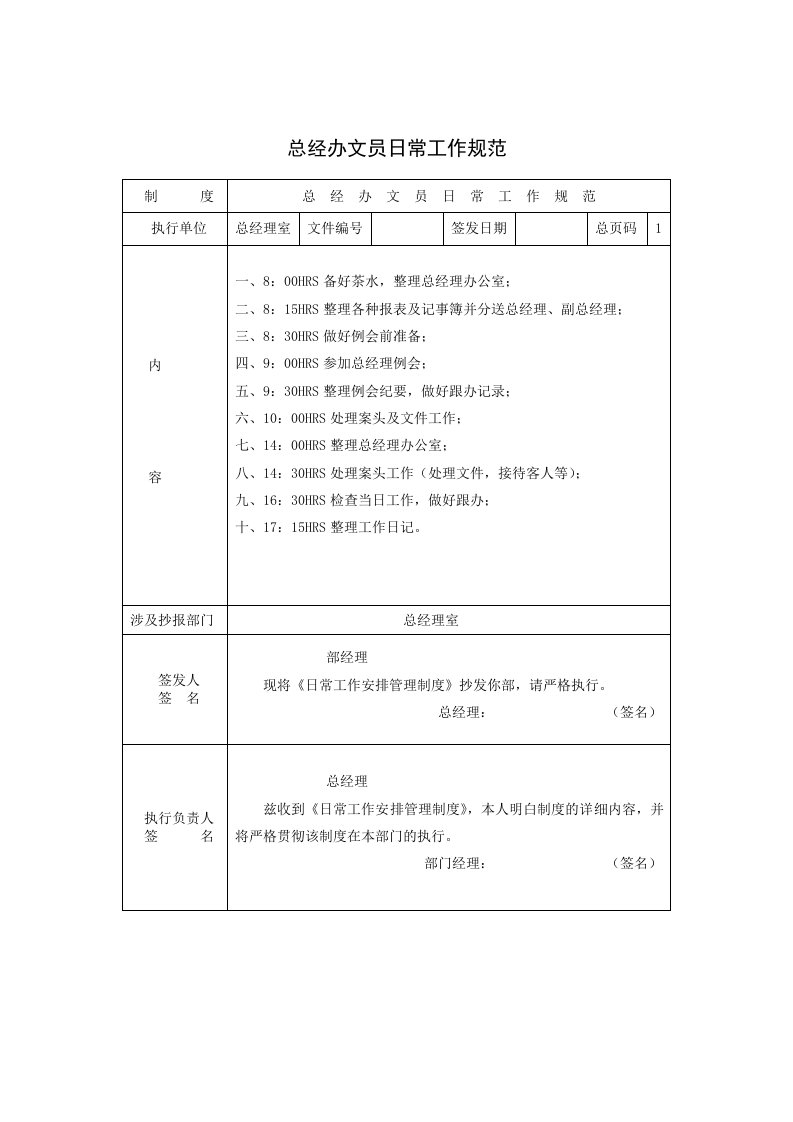 办公文秘-总经办文员日常工作规范