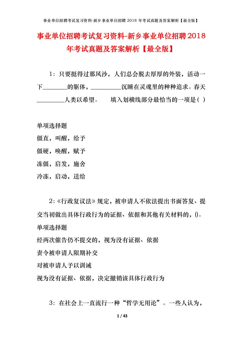 事业单位招聘考试复习资料-新乡事业单位招聘2018年考试真题及答案解析最全版