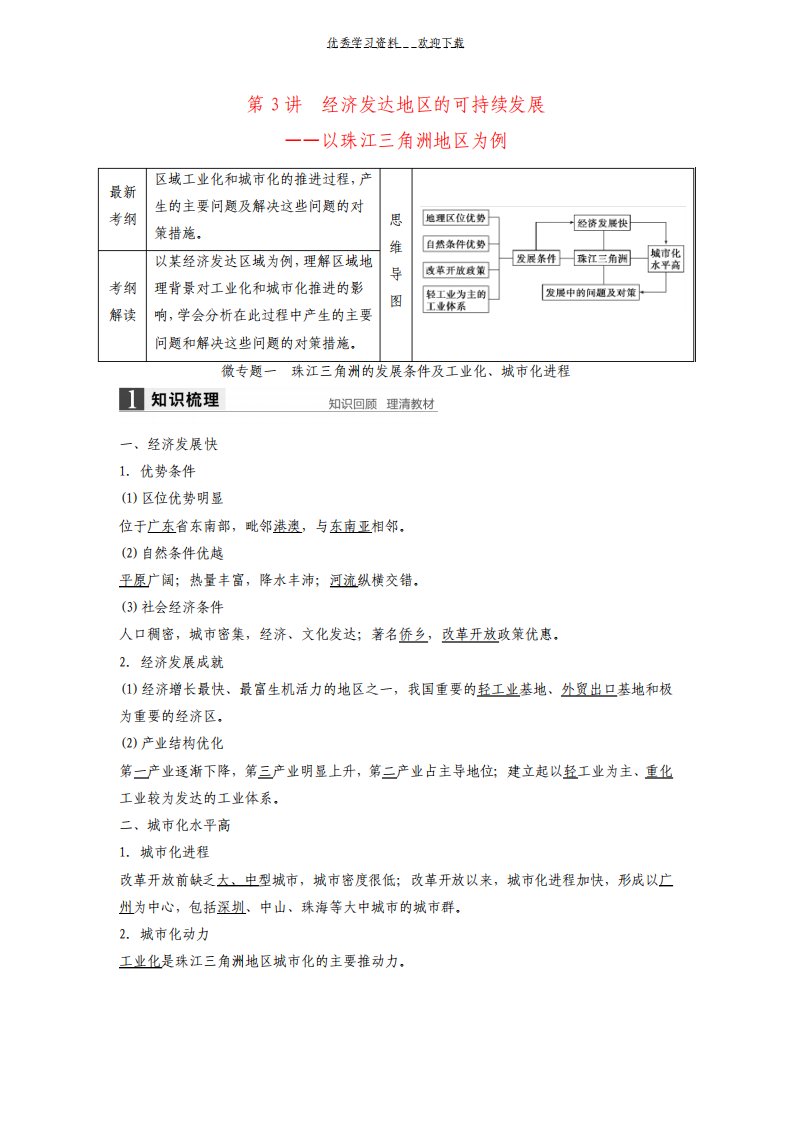 高考地理一轮复习第四单元第3讲经济发达地区的可持续发展以珠江三角洲地区为例学案鲁教版必修