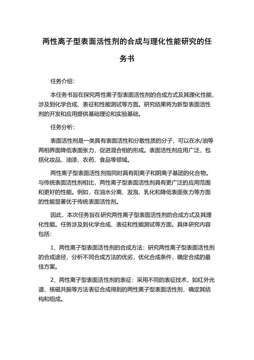 两性离子型表面活性剂的合成与理化性能研究的任务书