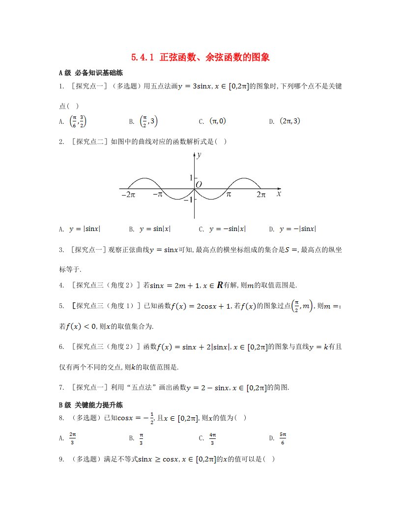 江苏专版2023_2024学年新教材高中数学第五章三角函数5.4三角函数的图象与性质5.4.1正弦函数余弦函数的图象分层作业新人教A版必修第一册