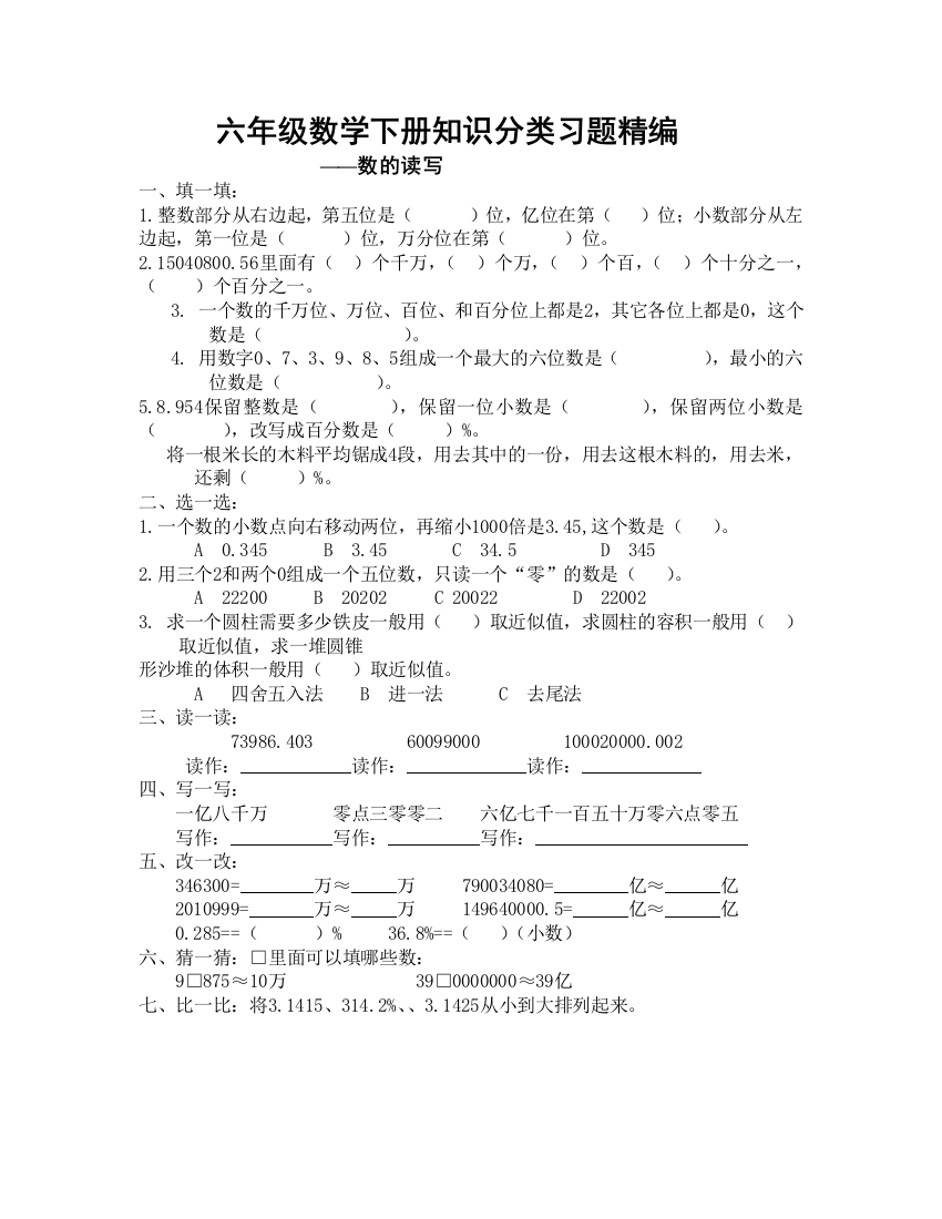 六年级数学下册知识分类习题精编