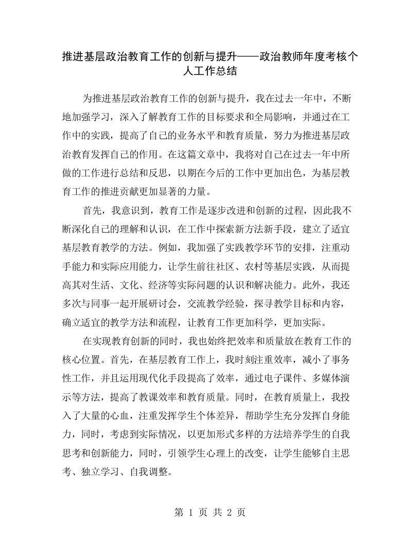 推进基层政治教育工作的创新与提升——政治教师年度考核个人工作总结