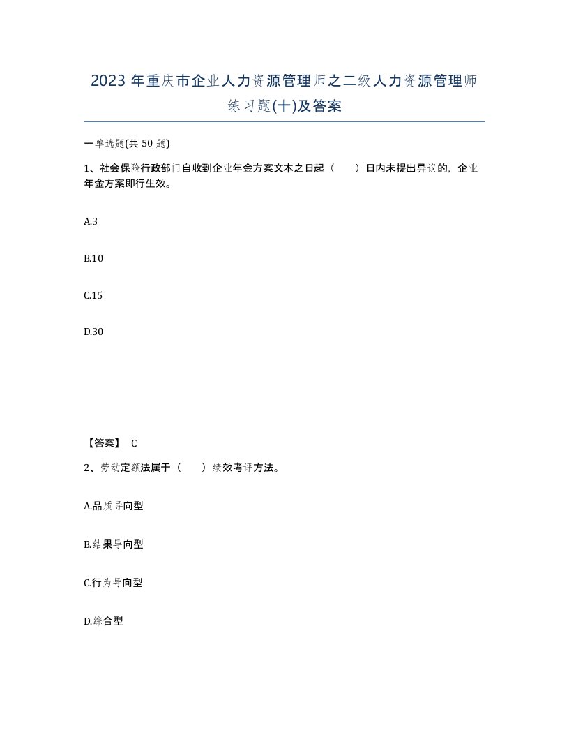 2023年重庆市企业人力资源管理师之二级人力资源管理师练习题十及答案