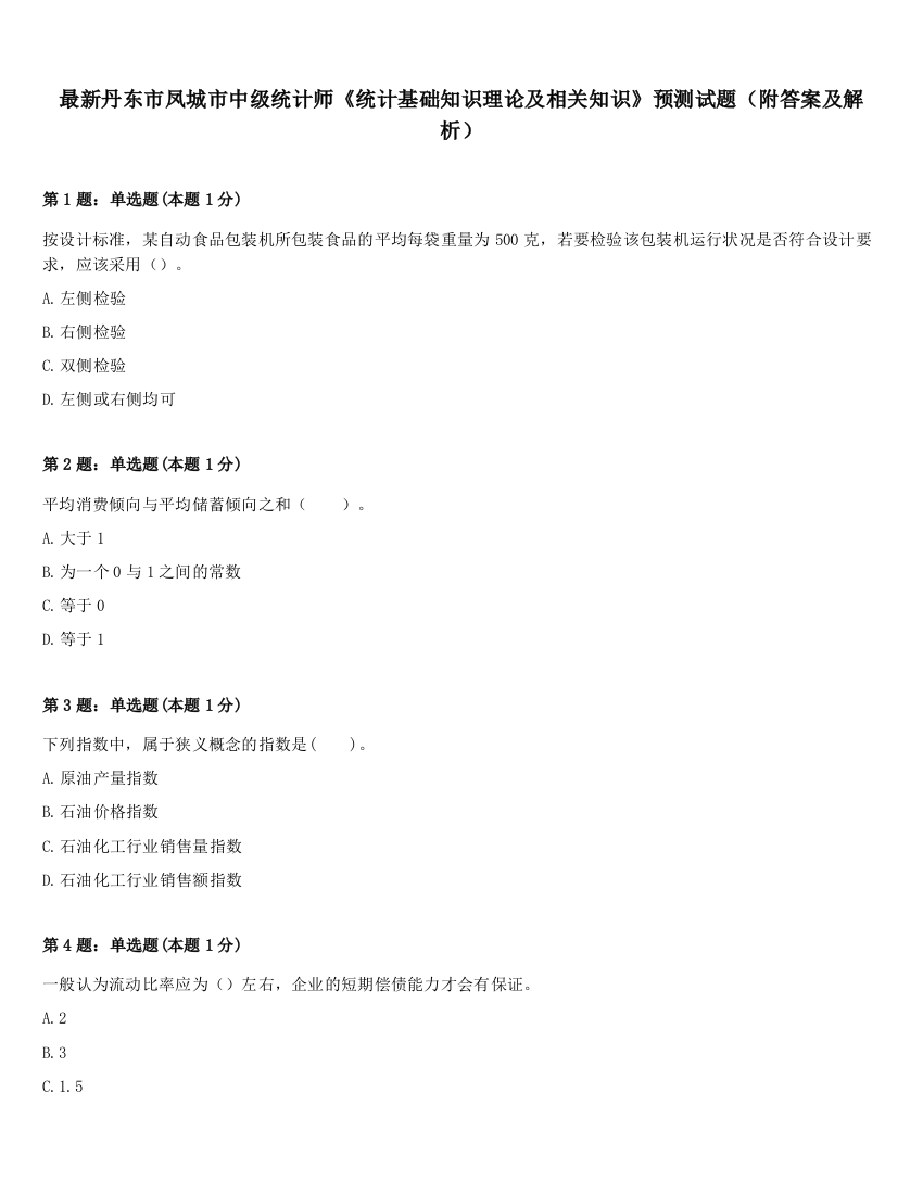 最新丹东市凤城市中级统计师《统计基础知识理论及相关知识》预测试题（附答案及解析）