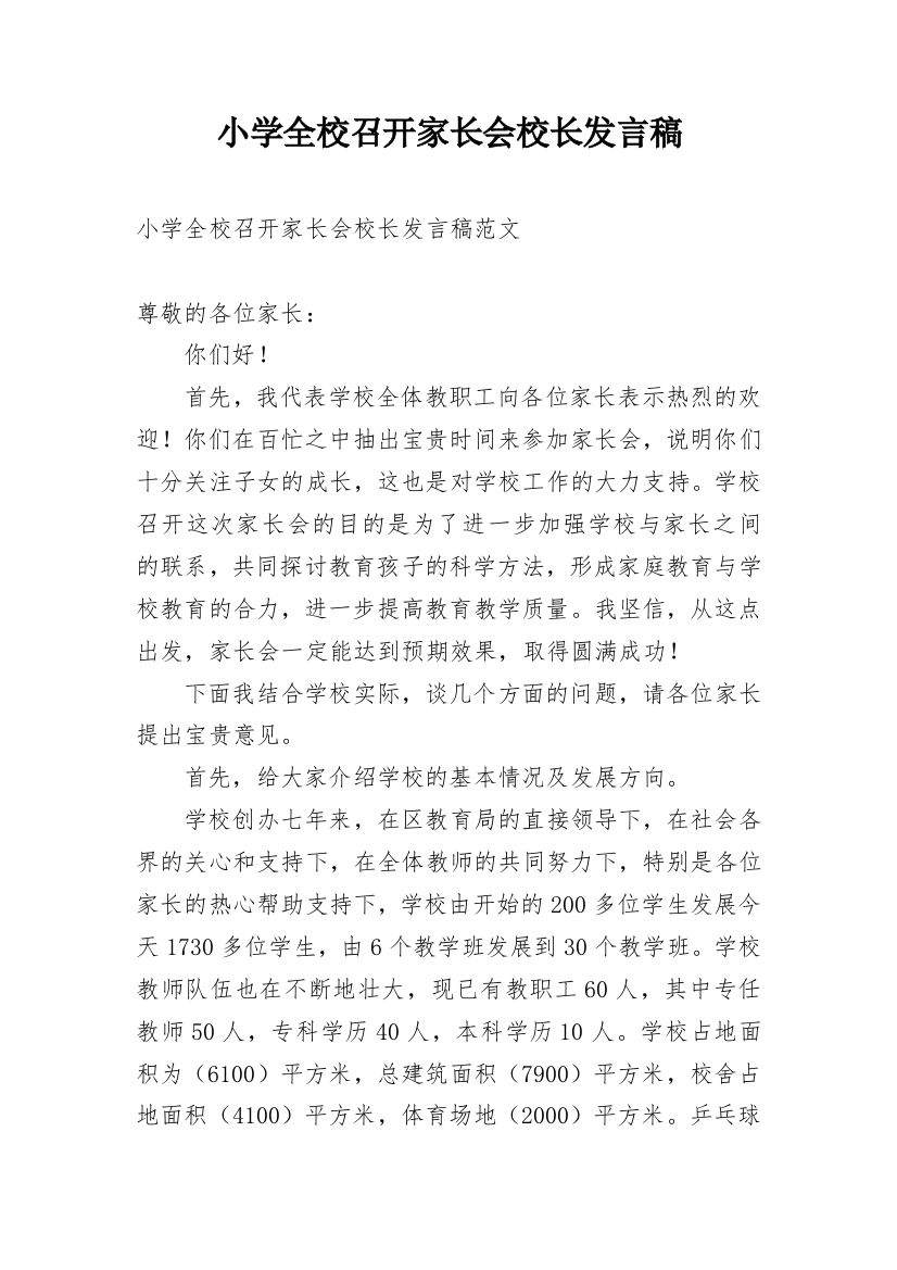 小学全校召开家长会校长发言稿