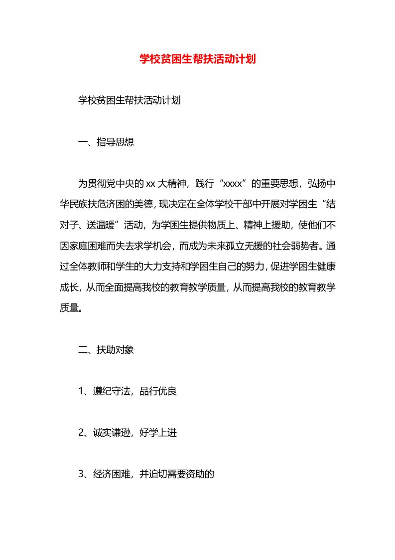 学校贫困生帮扶活动计划