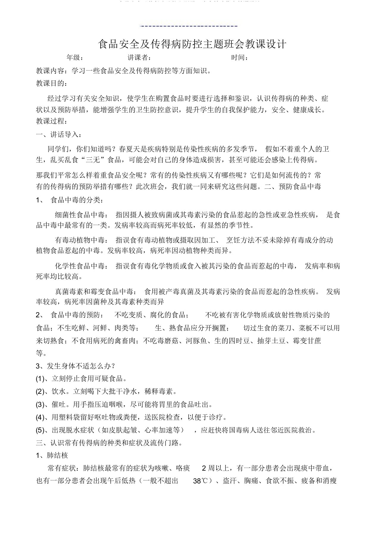 食品安全及传染病防控主题学习班会教案