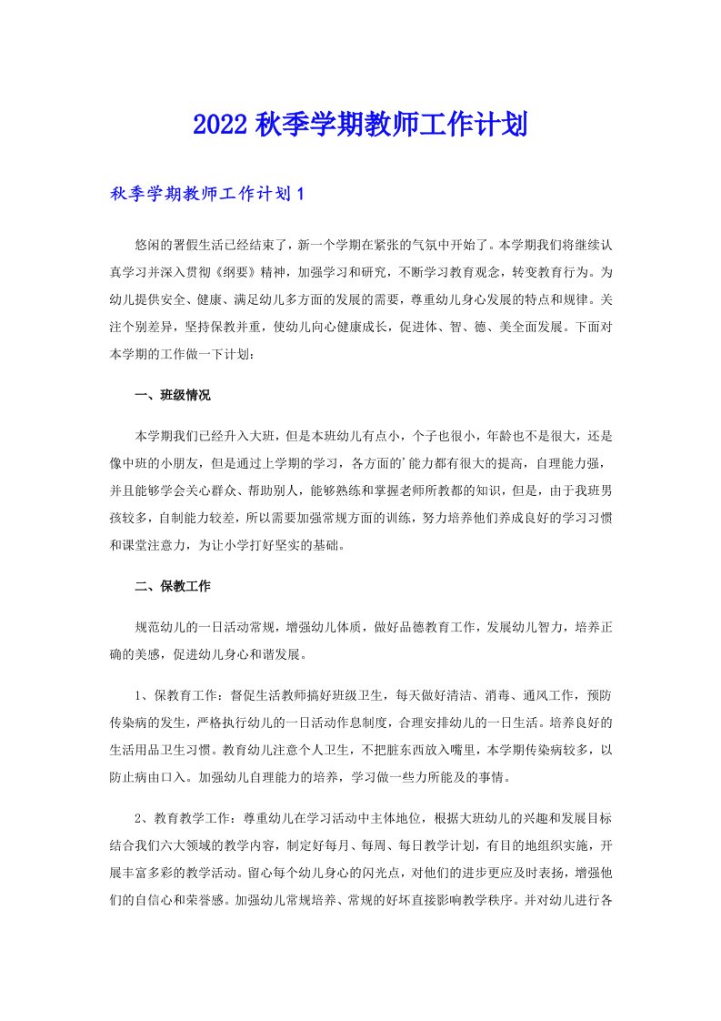 2022秋季学期教师工作计划