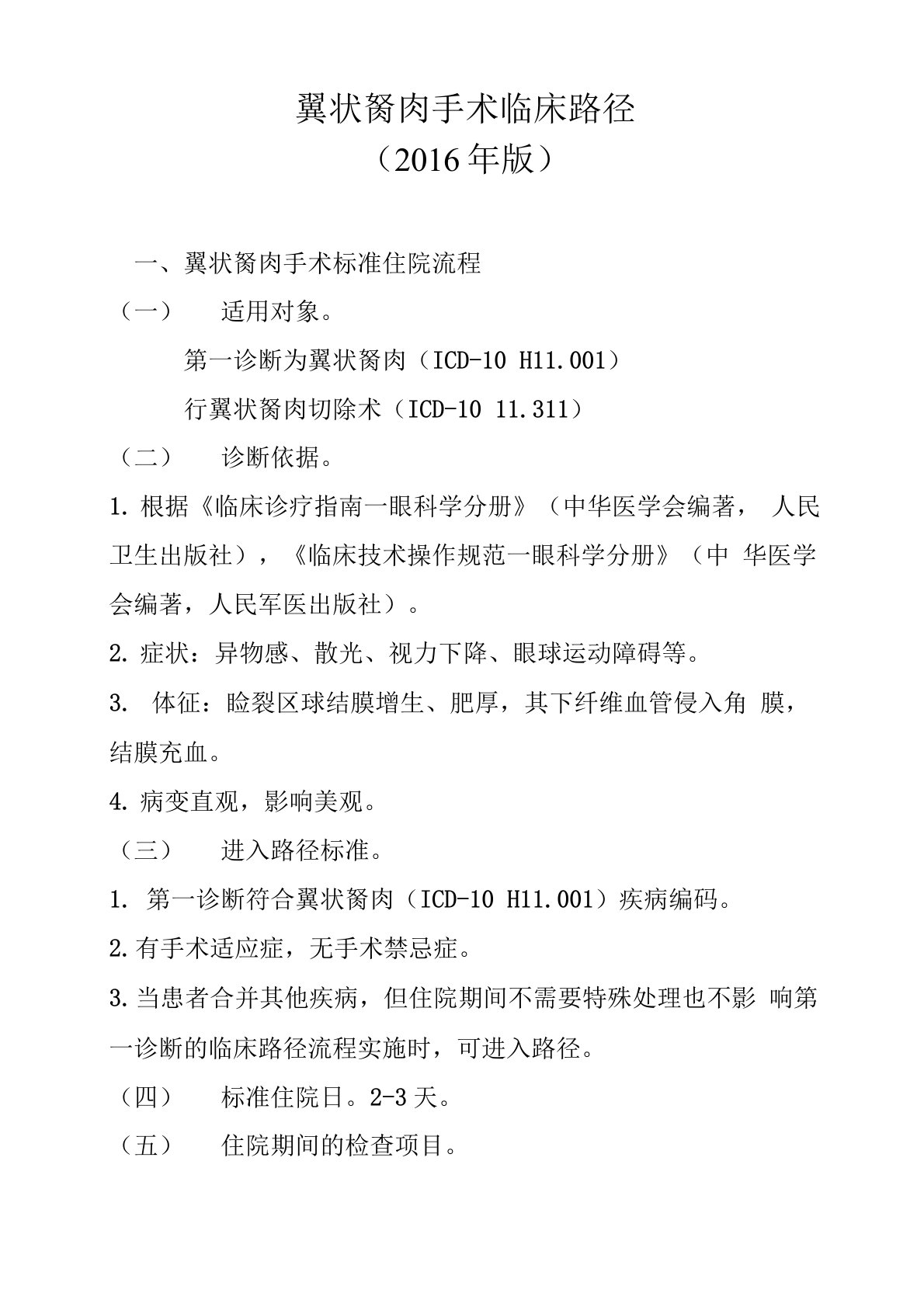 翼状胬肉手术2016年临床路径