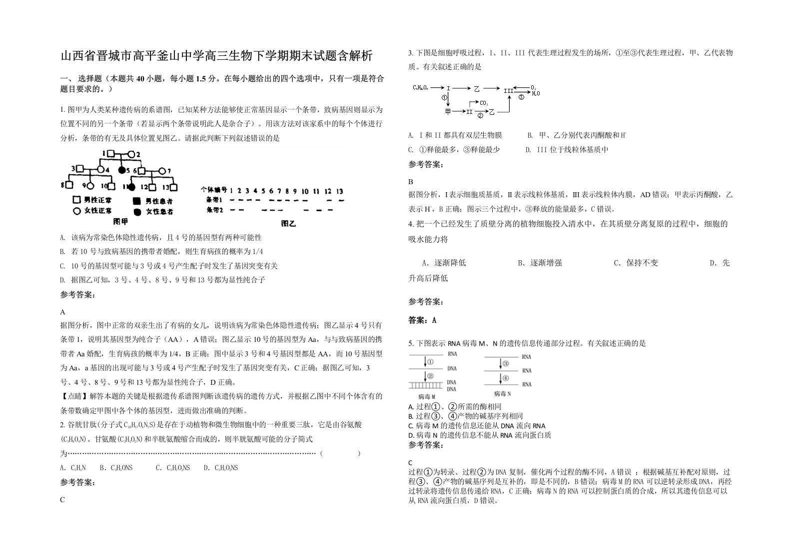 山西省晋城市高平釜山中学高三生物下学期期末试题含解析