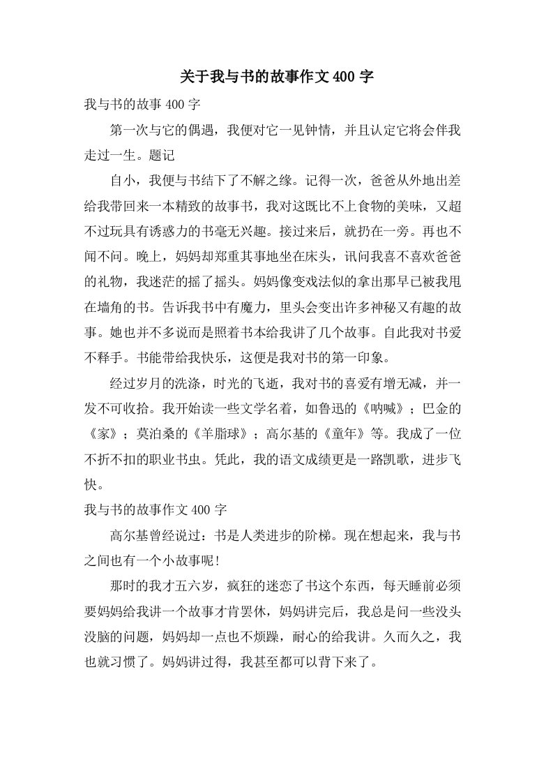 关于我与书的故事作文400字