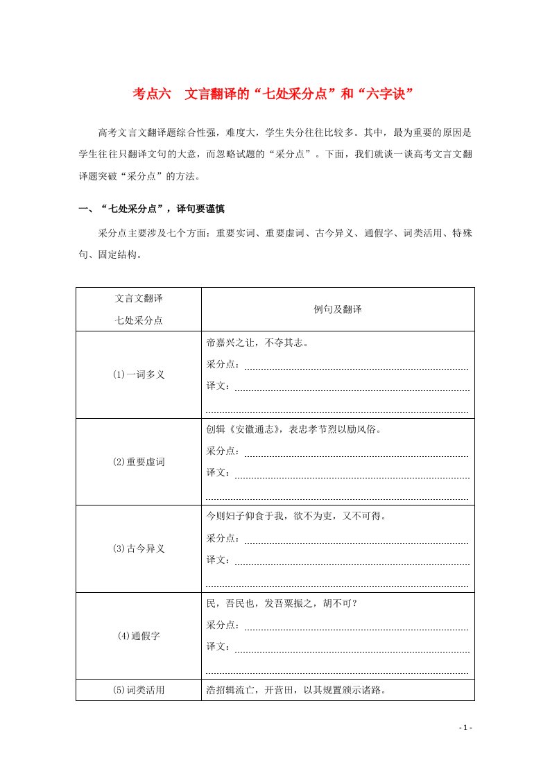 统考版2022届高考语文一轮复习专题二学案二考点六文言翻译的“七处采分点”和“六字诀”学案