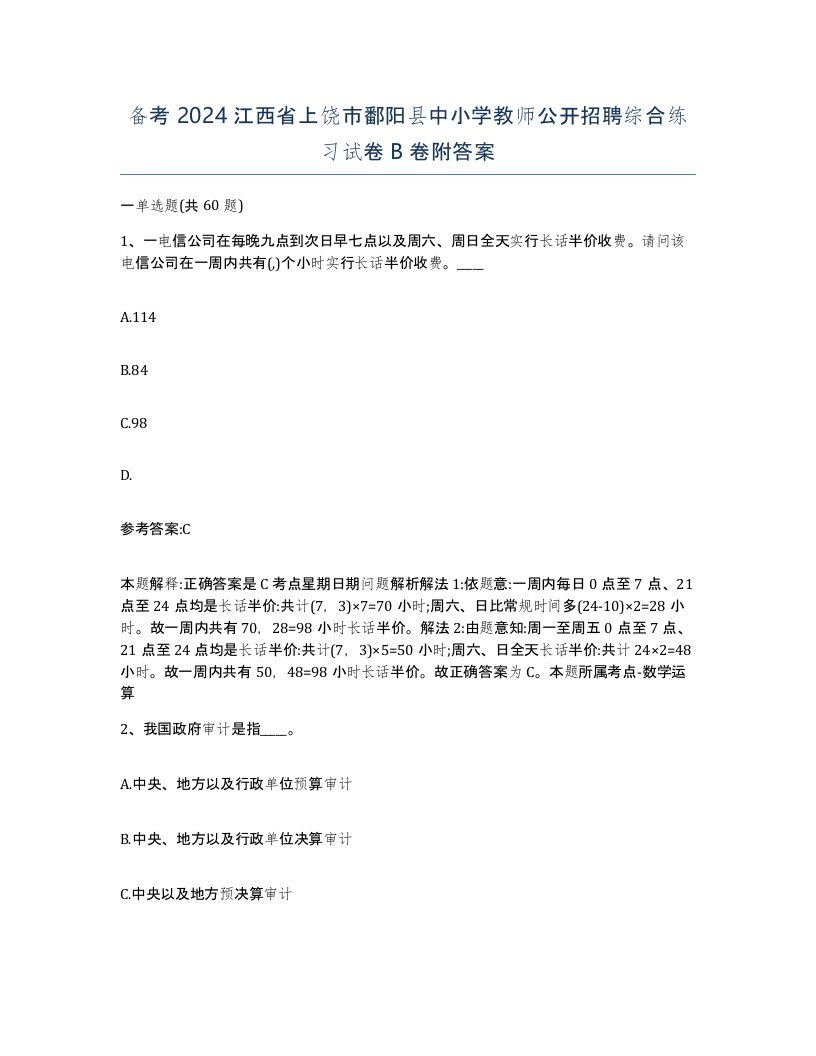 备考2024江西省上饶市鄱阳县中小学教师公开招聘综合练习试卷B卷附答案