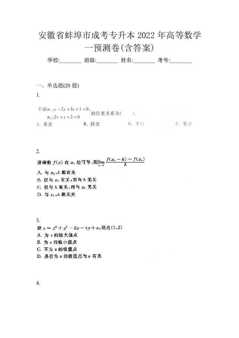 安徽省蚌埠市成考专升本2022年高等数学一预测卷含答案