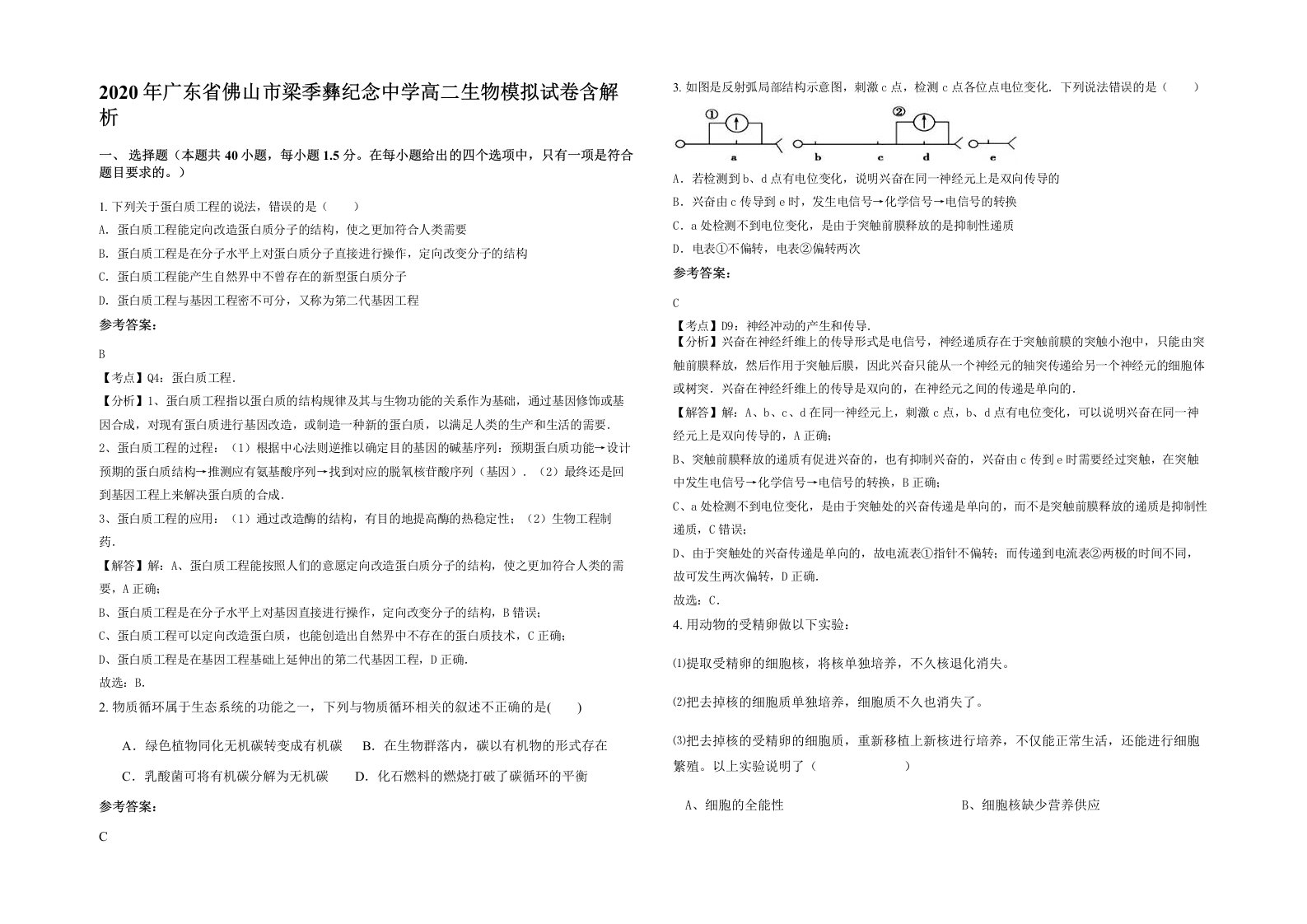 2020年广东省佛山市梁季彝纪念中学高二生物模拟试卷含解析