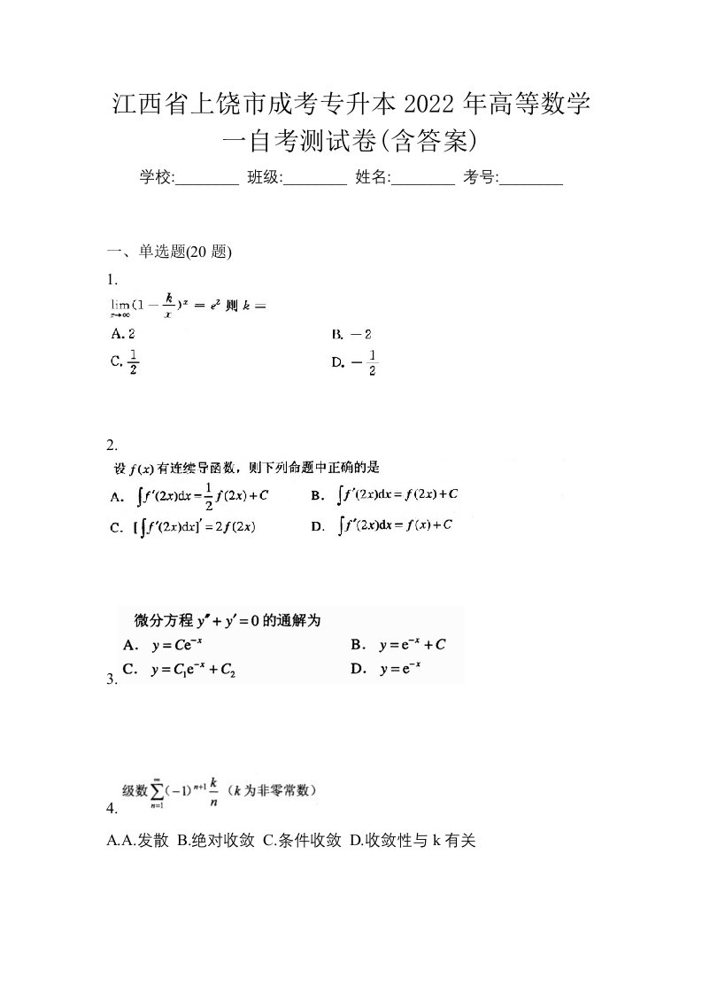 江西省上饶市成考专升本2022年高等数学一自考测试卷含答案