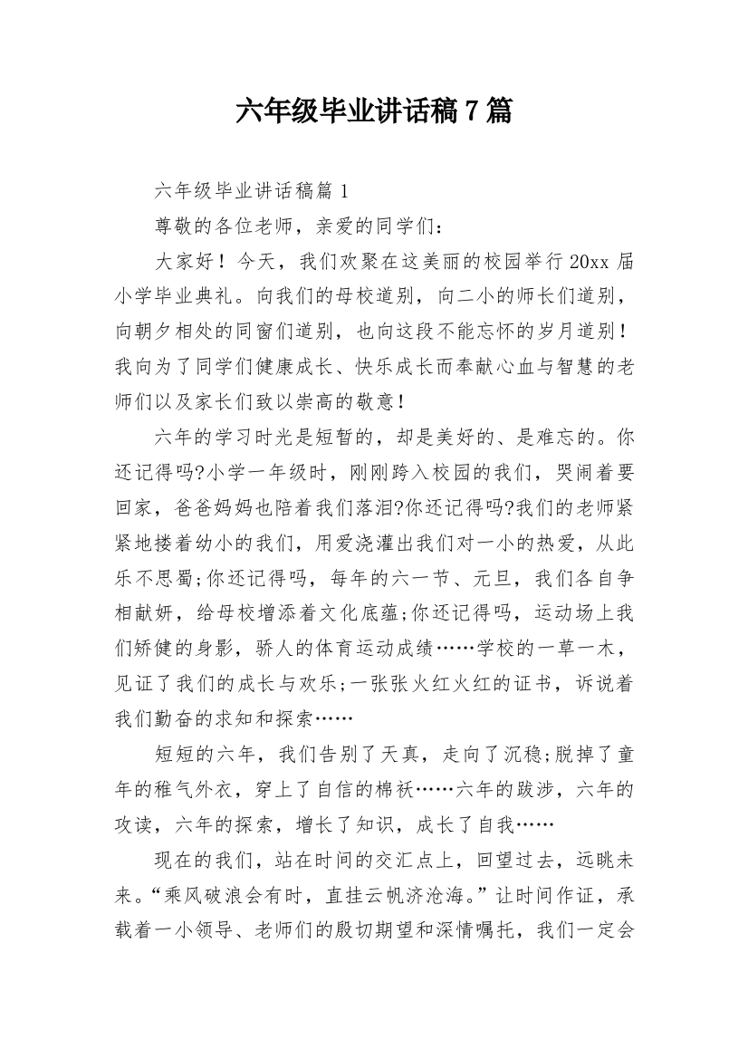 六年级毕业讲话稿7篇