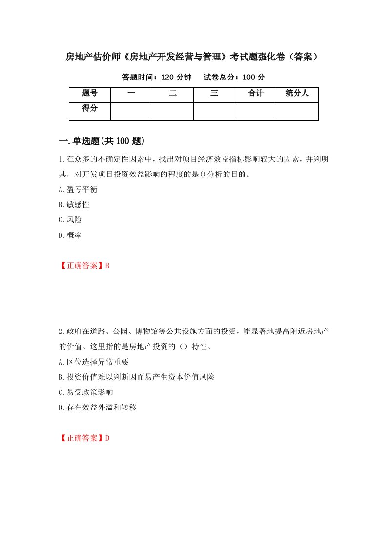 房地产估价师房地产开发经营与管理考试题强化卷答案8