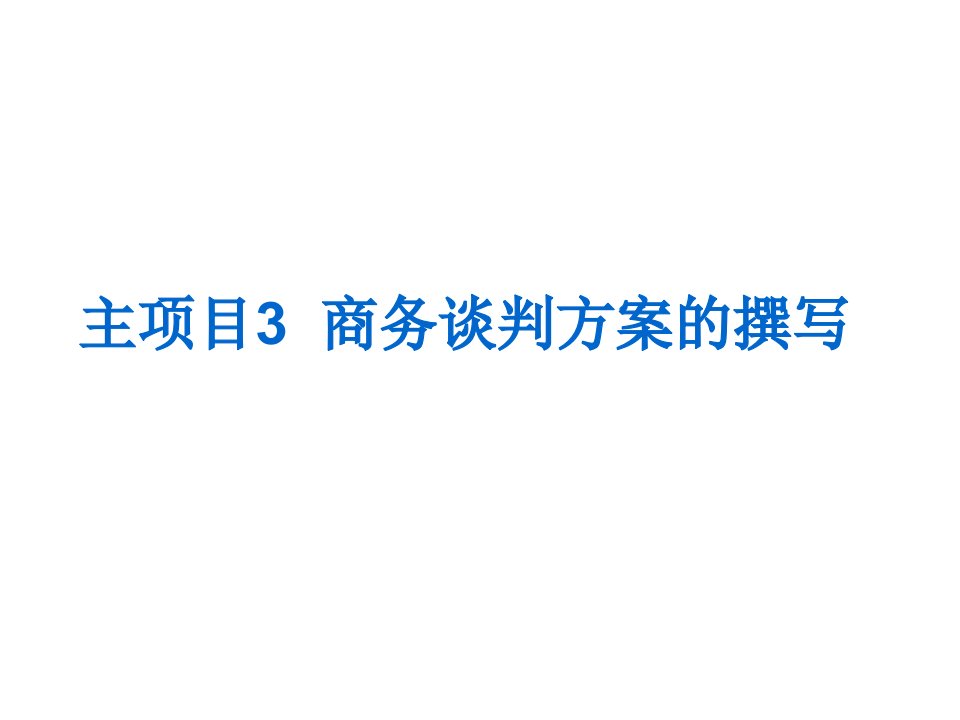 商务谈判-主项目3商务谈判方案的撰写111