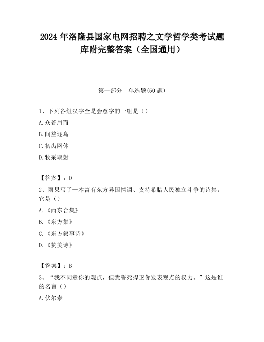 2024年洛隆县国家电网招聘之文学哲学类考试题库附完整答案（全国通用）