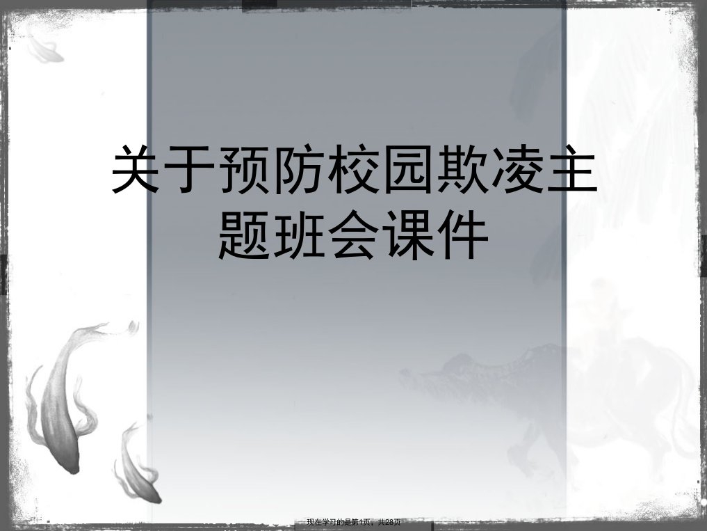 预防校园欺凌主题班会课件课件精选PPT