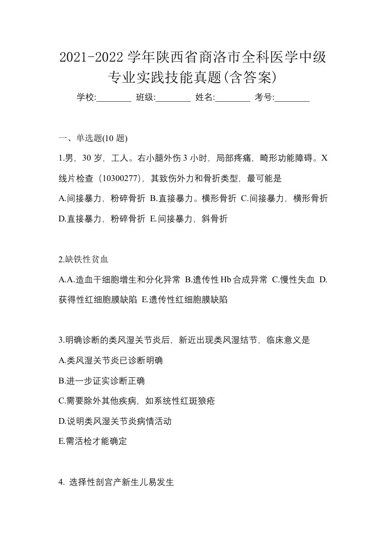 2021-2022学年陕西省商洛市全科医学中级专业实践技能真题含答案