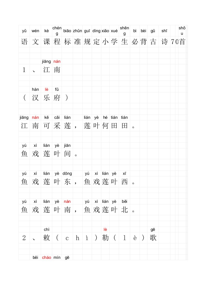 书香校园-古诗70首拼音版