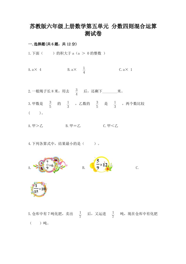 苏教版六年级上册数学第五单元