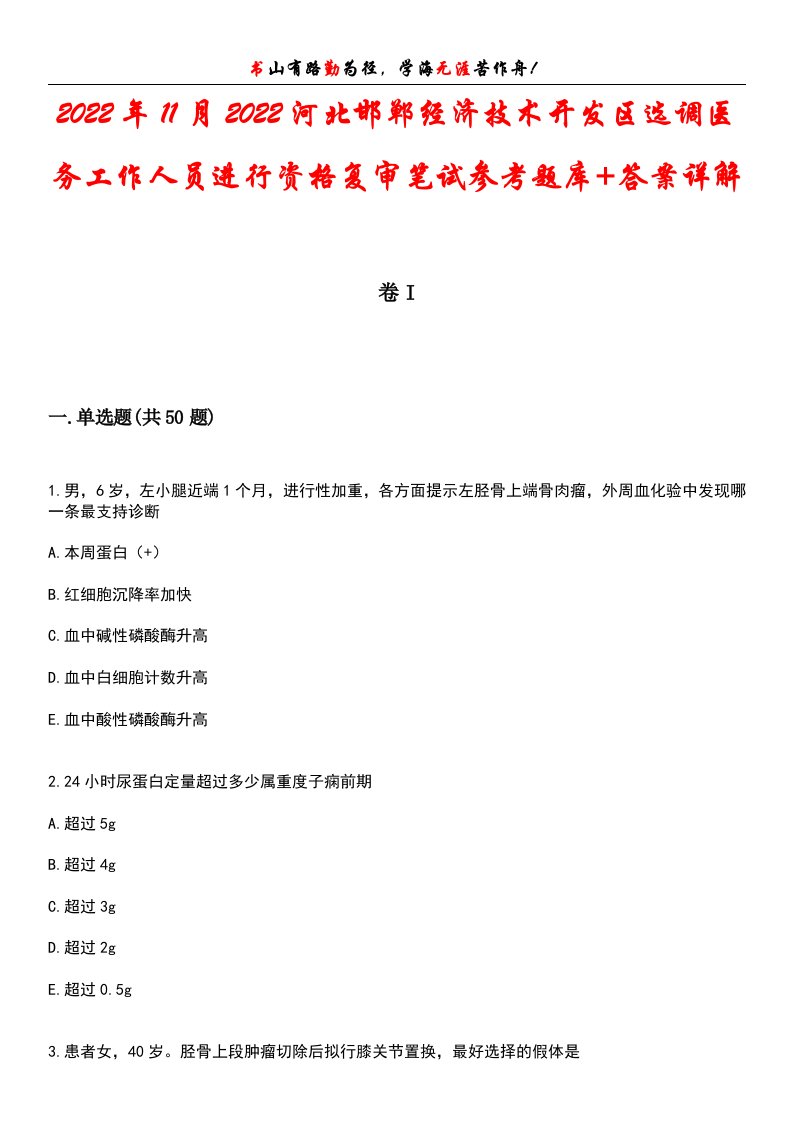 2022年11月2022河北邯郸经济技术开发区选调医务工作人员进行资格复审笔试参考题库+答案详解