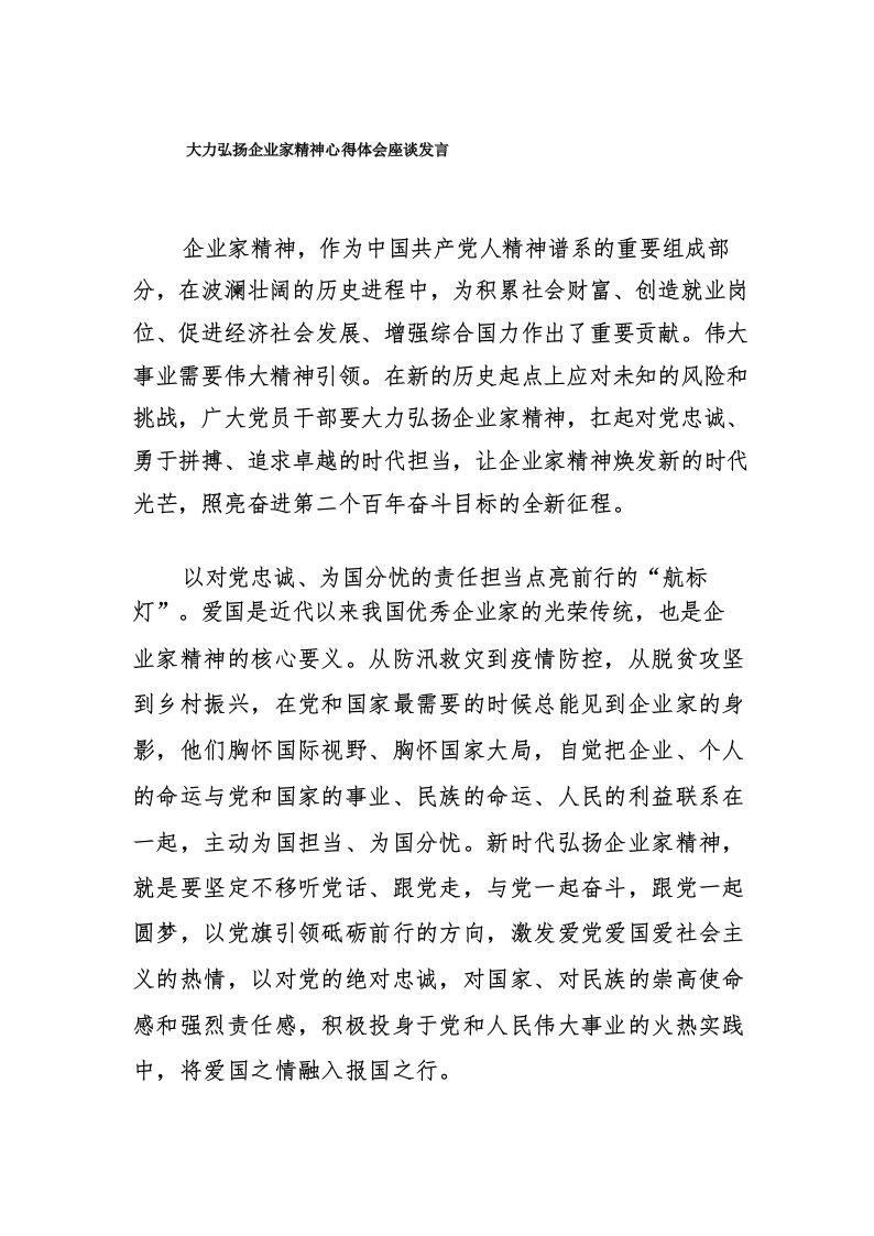 大力弘扬企业家精神心得体会座谈发言