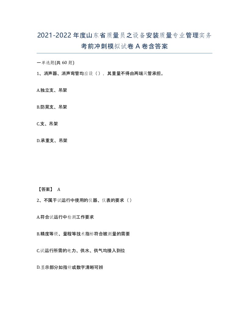 2021-2022年度山东省质量员之设备安装质量专业管理实务考前冲刺模拟试卷A卷含答案