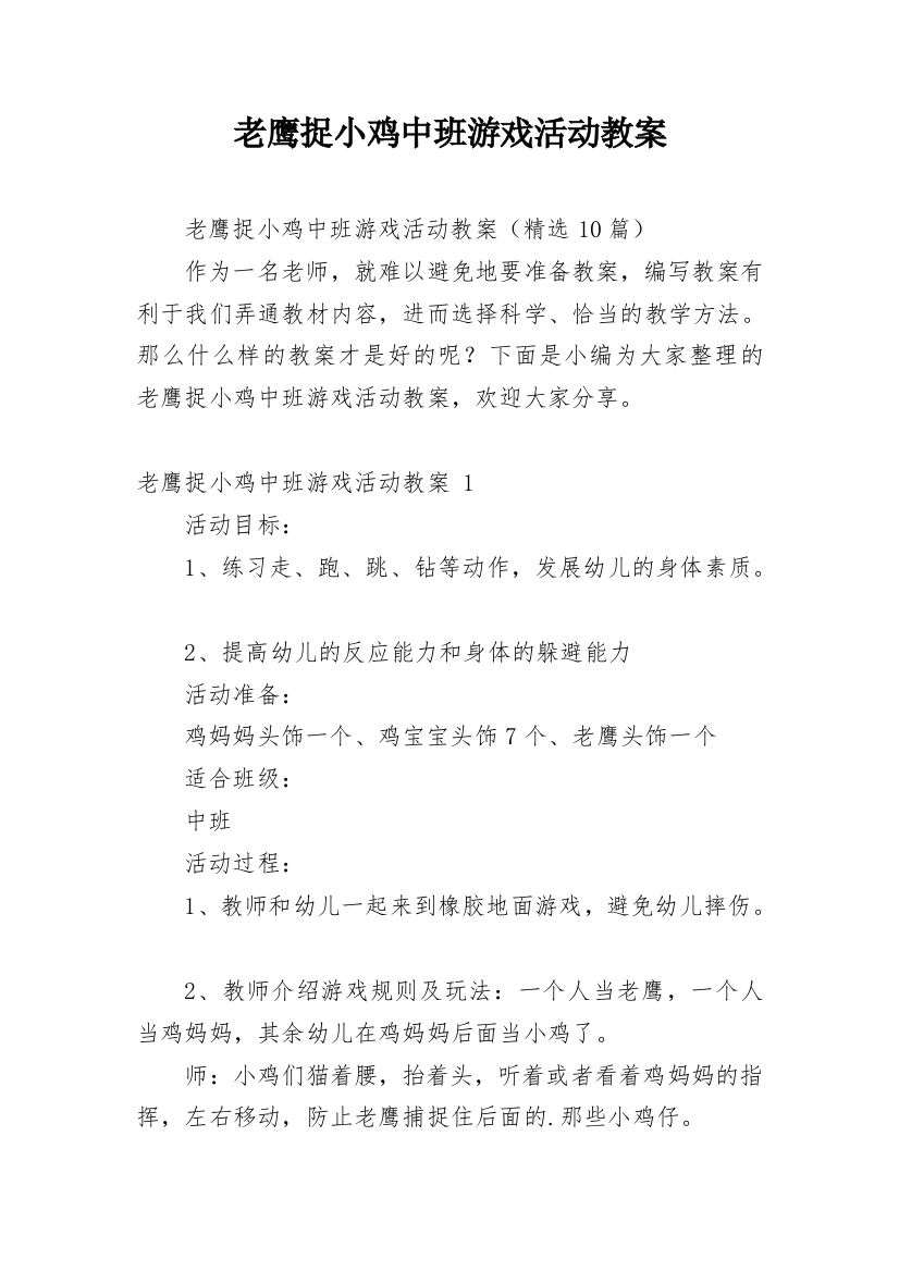 老鹰捉小鸡中班游戏活动教案