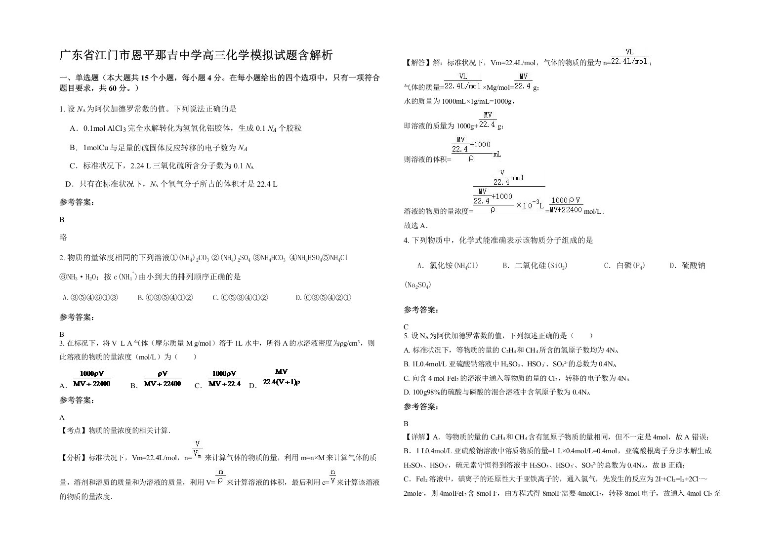 广东省江门市恩平那吉中学高三化学模拟试题含解析