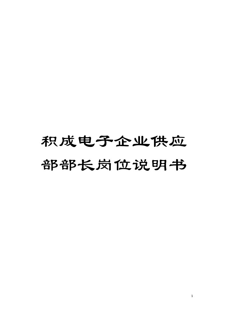 积成电子企业供应部部长岗位说明书模板