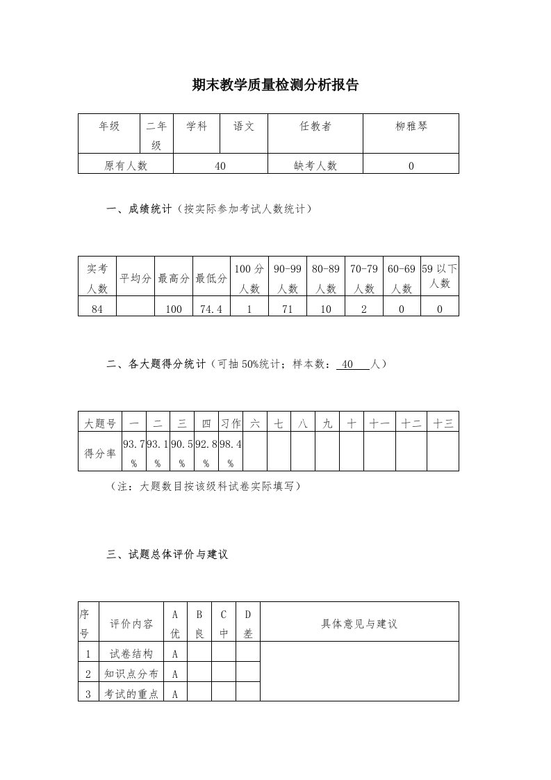 期末教学质量检测分析报告