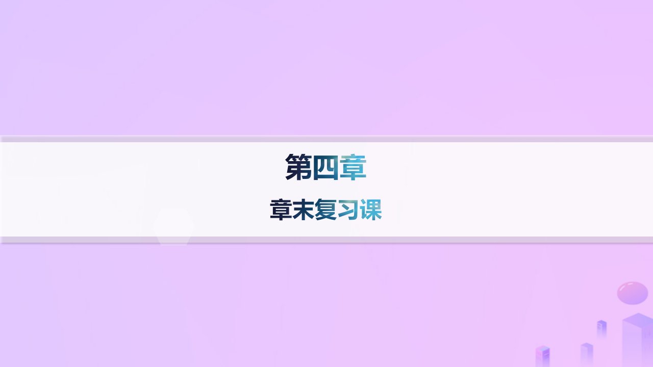 2024_2025学年新教材高中化学第4章化学反应与电能章末复习课课件新人教版选择性必修1