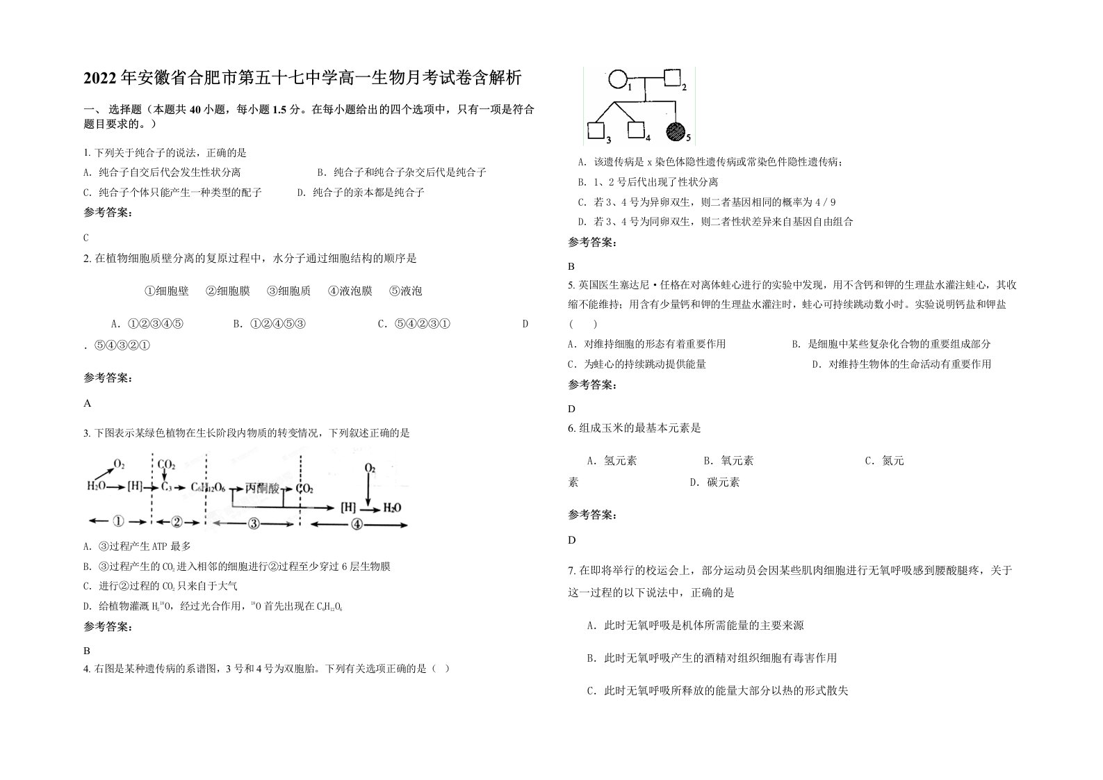 2022年安徽省合肥市第五十七中学高一生物月考试卷含解析