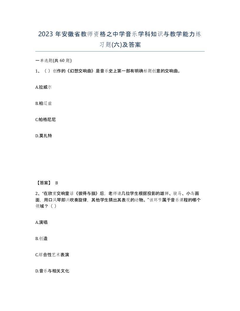 2023年安徽省教师资格之中学音乐学科知识与教学能力练习题六及答案